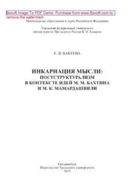 Інкарнація думки. Постструктуралізм у контексті ідей М. М. Бахтіна та М. К. Мамардашвілі