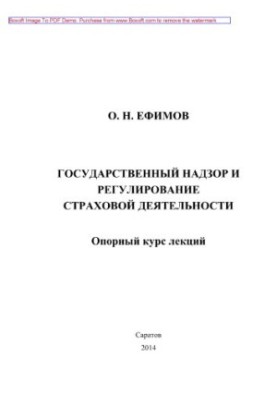 Государственный надзор и регулирование страховой деятельности. Опорный курс лекций
