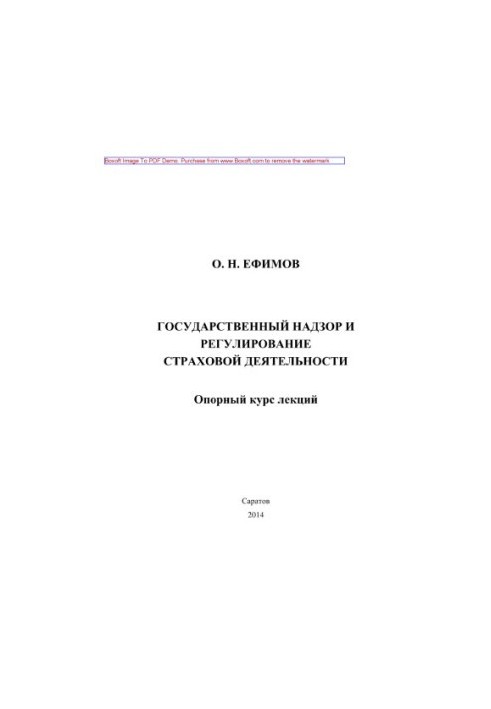 Государственный надзор и регулирование страховой деятельности. Опорный курс лекций