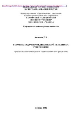 Сборник задач по медицинской генетике с решениями