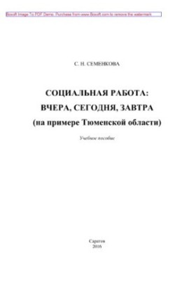 Соціальна робота. Вчора, сьогодні, завтра (на прикладі Тюменської області). Навчальний посібник