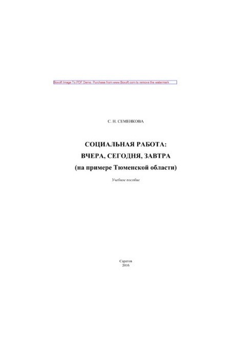 Соціальна робота. Вчора, сьогодні, завтра (на прикладі Тюменської області). Навчальний посібник
