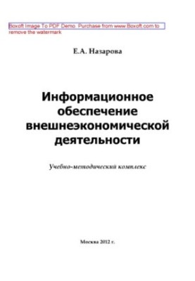 Інформаційне забезпечення зовнішньоекономічної діяльності. Навчально-методичний комплекс