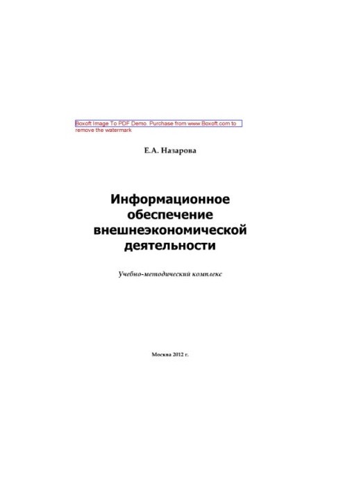 Інформаційне забезпечення зовнішньоекономічної діяльності. Навчально-методичний комплекс