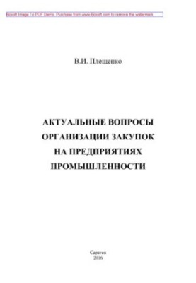 Current issues of procurement at industrial enterprises