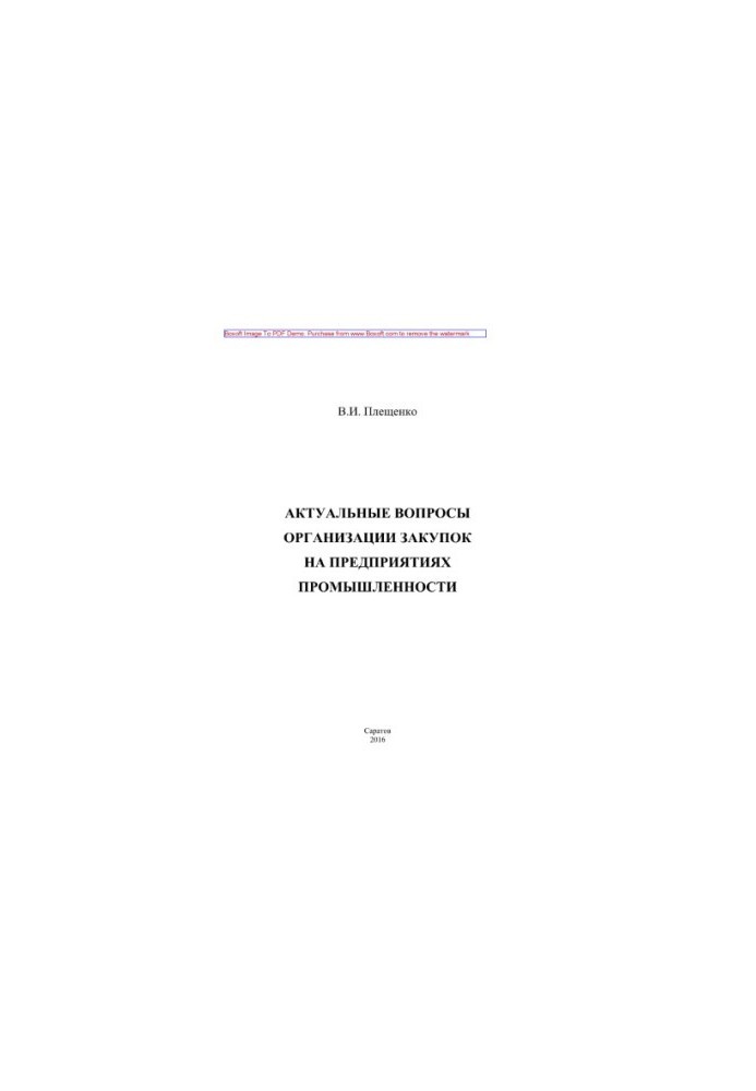 Current issues of procurement at industrial enterprises