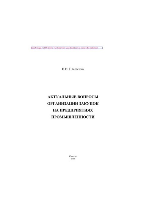 Current issues of procurement at industrial enterprises