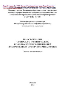 Трансформація соціально-політичних та економічних орієнтацій у сучасному столичному мегаполісі. Збірник наукових статей