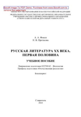 Русская литература ХХ века. Первая половина. Учебное пособие