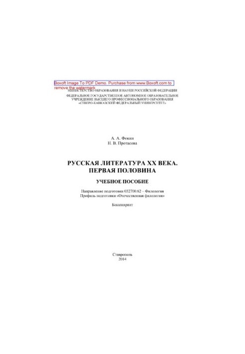 Русская литература ХХ века. Первая половина. Учебное пособие