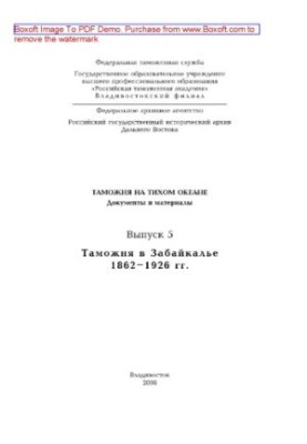 Customs in the Pacific Ocean. Issue 5. Customs in Transbaikalia. 1862-1926. Documents and materials