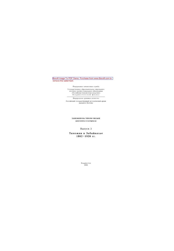 Customs in the Pacific Ocean. Issue 5. Customs in Transbaikalia. 1862-1926. Documents and materials
