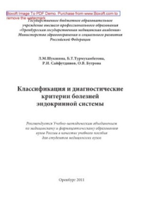 Классификация и диагностические критерии болезней эндокринной системы (для студентов медицинских ВУЗов)