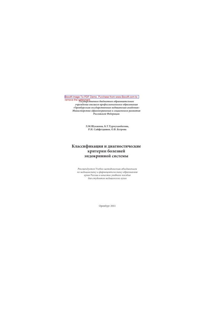 Классификация и диагностические критерии болезней эндокринной системы (для студентов медицинских ВУЗов)