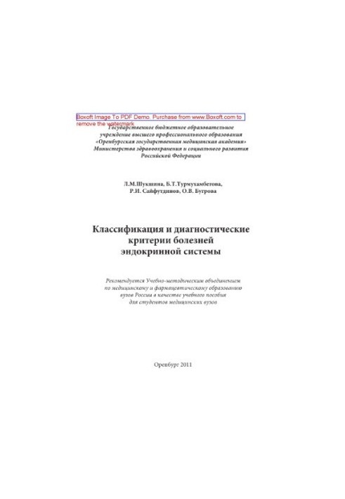 Классификация и диагностические критерии болезней эндокринной системы (для студентов медицинских ВУЗов)