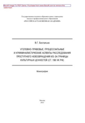 Кримінально-правові, процесуальні та криміналістичні аспекти розслідування злочинного невозврату з-за кордону культурних цінностей