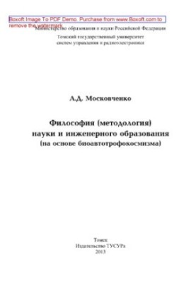 Philosophy (methodology) of science and engineering education (based on bioautotrophosmism). Monograph