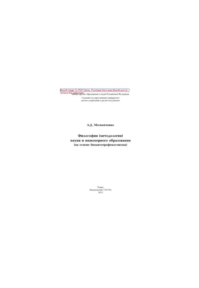 Philosophy (methodology) of science and engineering education (based on bioautotrophosmism). Monograph