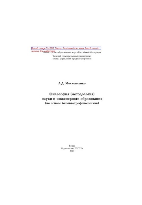 Philosophy (methodology) of science and engineering education (based on bioautotrophosmism). Monograph