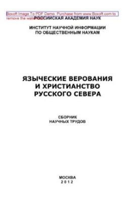 Язичницькі вірування та християнство Руського Півночі. Збірник наукових праць