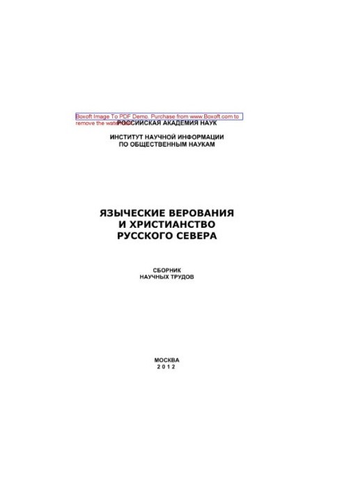 Язичницькі вірування та християнство Руського Півночі. Збірник наукових праць