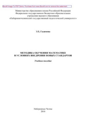 Methods of teaching mathematics in the context of the introduction of new standards