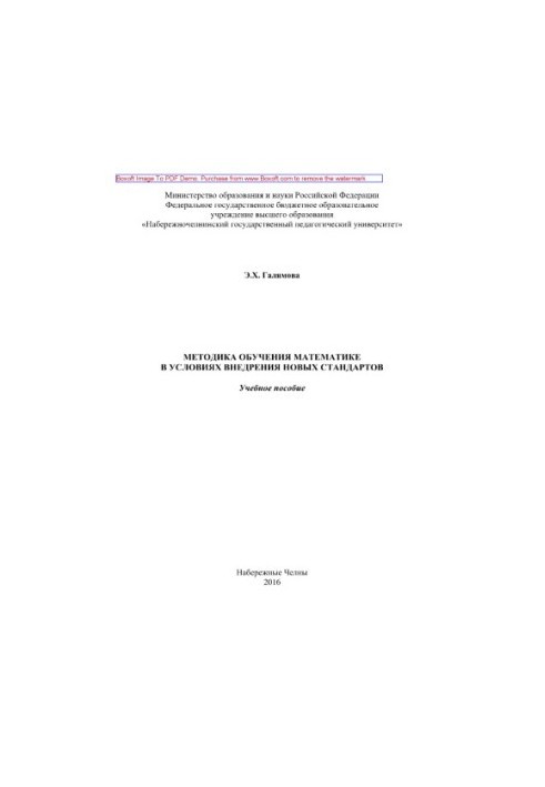Methods of teaching mathematics in the context of the introduction of new standards