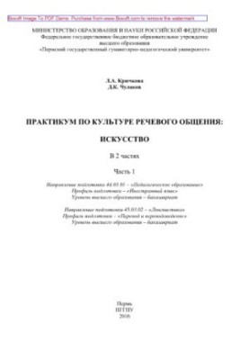 Практикум по культуре речевого общения: искусство. Часть 1. Практикум