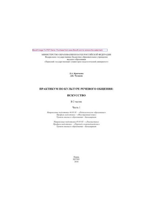 Практикум по культуре речевого общения: искусство. Часть 1. Практикум