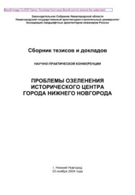 Problems of greening the historical center of Nizhny Novgorod. A collection of theses and reports of the scientific and practical conference
