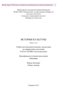 History of culture. Parts 1 and 2. Educational and methodical complex of discipline in the direction of training 53.03.01 (033000) «Culturol