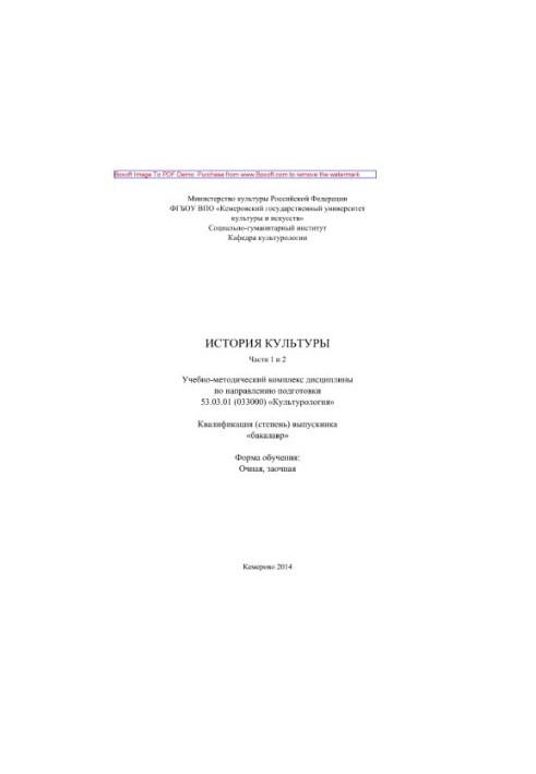 History of culture. Parts 1 and 2. Educational and methodical complex of discipline in the direction of training 53.03.01 (033000) «Culturol