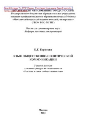 Language of socio-political communication. Training manual for the magistracy in the specialty "Advertising and communication with the public"