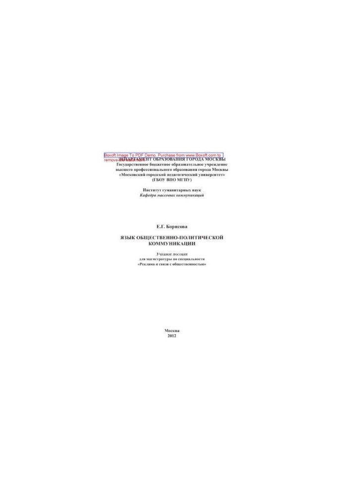 Language of socio-political communication. Training manual for the magistracy in the specialty "Advertising and communication with the public"