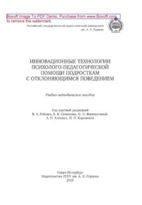 Innovative technologies of psychological and pedagogical assistance to adolescents with deviant behavior. Educational and methodological manual