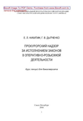 Прокурорский надзор за исполнением законов в оперативно-розыскной деятельности. Курс лекций для бакалавриата