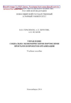 Управління соціально-економічними портфелями програм і проектів організації. Навчальний посібник