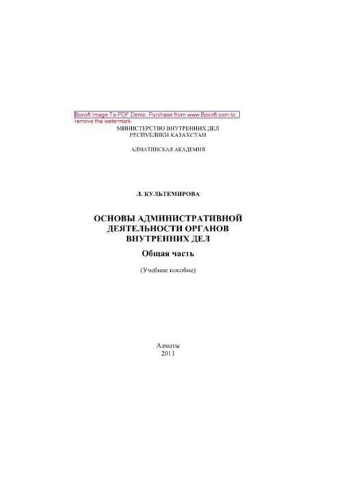 Основы административной деятельности органов внутренних дел. Общая часть. Учебное пособие