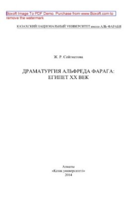 Драматургія Альфреда Фарага. Єгипет ХХ століття