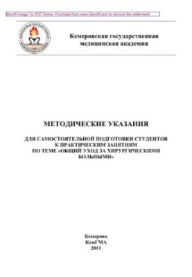 Methodical instructions for self-preparation of students for practical classes on the program "General care for surgical
