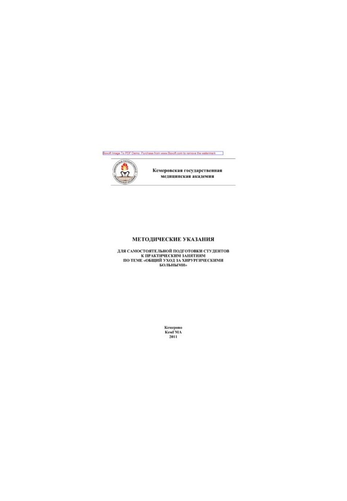 Methodical instructions for self-preparation of students for practical classes on the program "General care for surgical