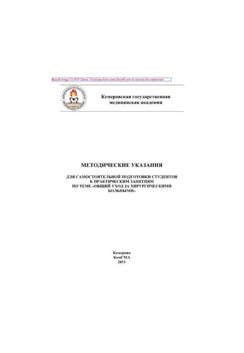 Methodical instructions for self-preparation of students for practical classes on the program "General care for surgical