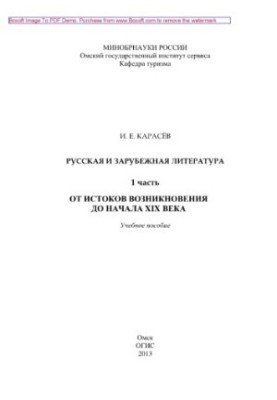 Russian and foreign literature. Part 1. From the origins to the beginning of the XIX century. Tutorial