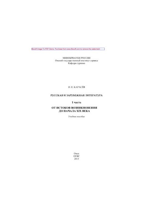 Russian and foreign literature. Part 1. From the origins to the beginning of the XIX century. Tutorial