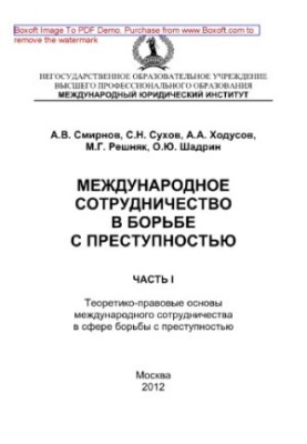Міжнародне співробітництво у боротьбі зі злочинністю. Частина I. Теоретико-правові основи міжнародного співробітництва у сфері
