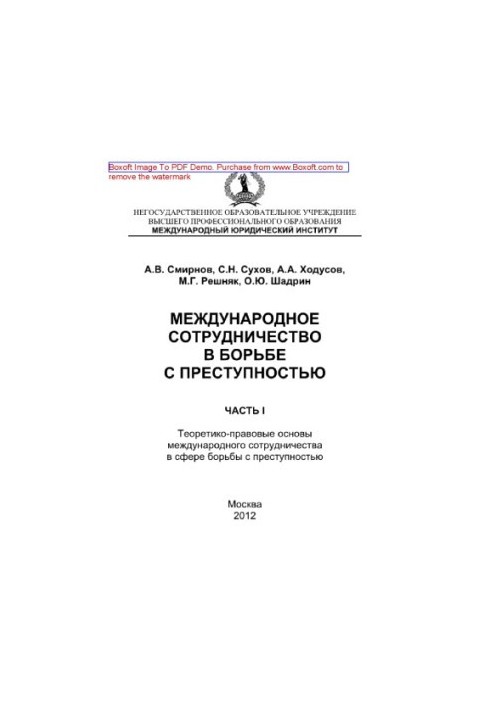 Міжнародне співробітництво у боротьбі зі злочинністю. Частина I. Теоретико-правові основи міжнародного співробітництва у сфері