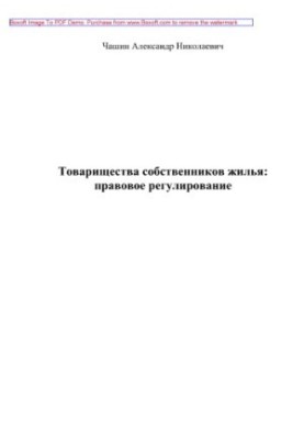 Товарищества собственников жилья. Правовое регулирование. Учебное пособие
