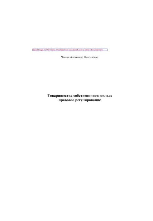 Товарищества собственников жилья. Правовое регулирование. Учебное пособие