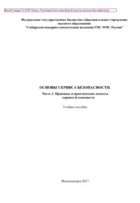 Basics of security service. Part 2: Legal and practical aspects of security service. Training manual for cadets and students