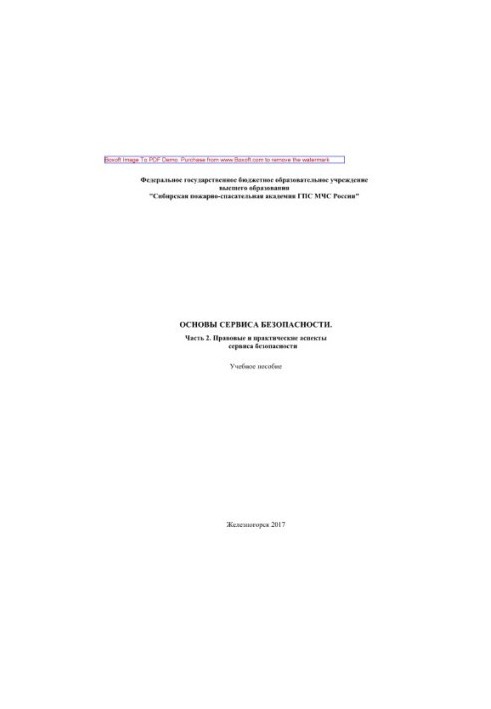Basics of security service. Part 2: Legal and practical aspects of security service. Training manual for cadets and students